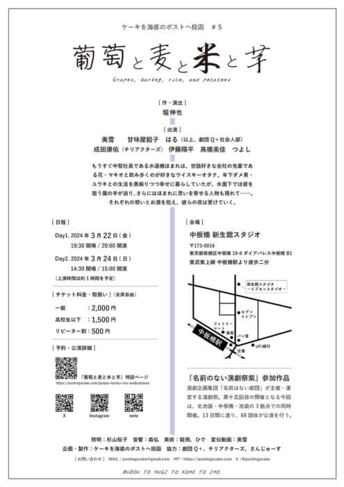 ケーキを海底のポストへ投函　第五回公演　　葡萄と麦と米と芋　チラシ