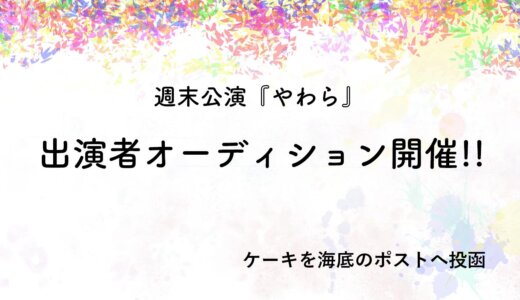 週末公演『やわら』オーディション開催します