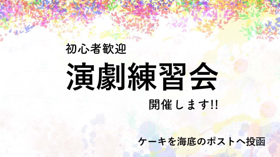 ケーキを海底のポストへ投函 社会人劇団 演劇ワークショップ募集