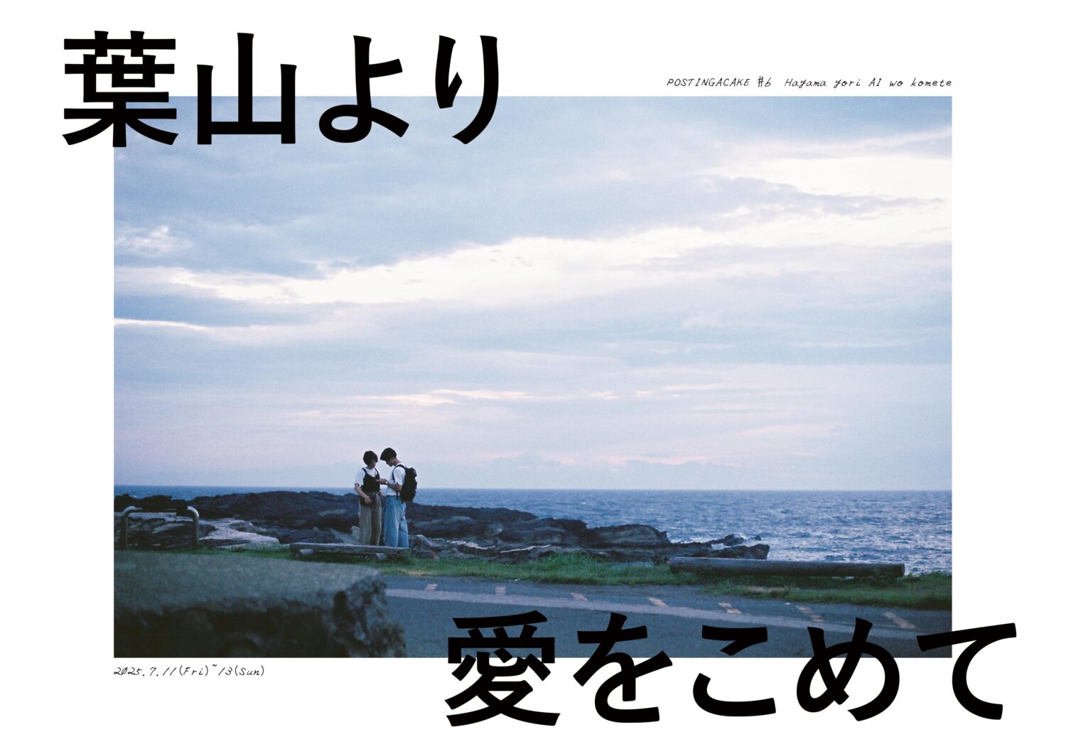 ケーキを海底のポストへ投函第6回公演『葉山より愛をこめて』チラシ
